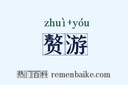 赘游是什么意思的图片